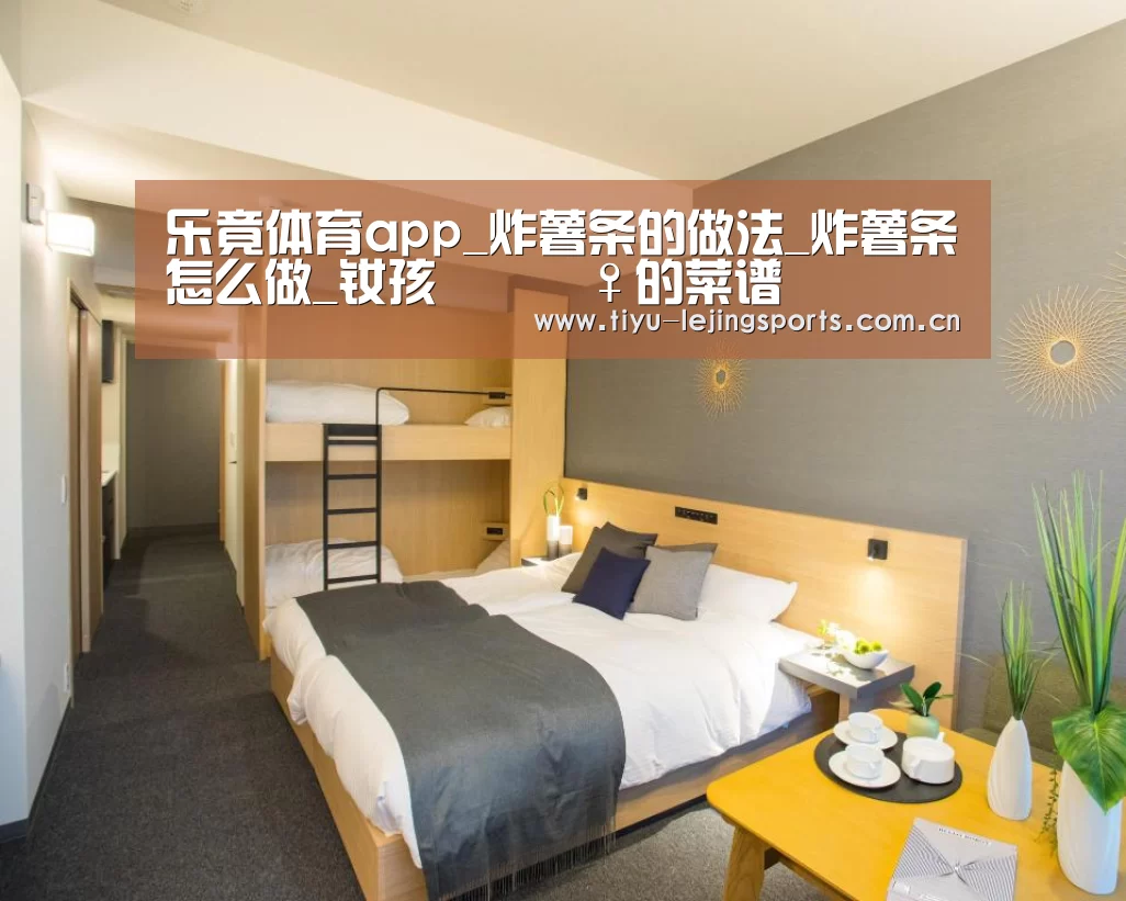 乐竟体育app_炸薯条的做法_炸薯条怎么做_钕孩冭迗眞♀的菜谱(图2) 乐竟在线客服联系方式