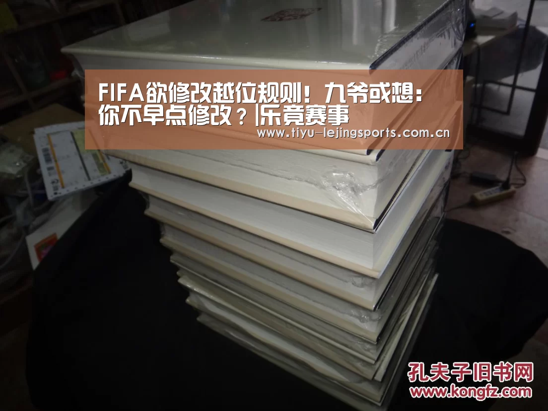 FIFA欲修改越位规则!九爷或想:你不早点修改?|乐竟赛事(图2) 乐竟官网注册