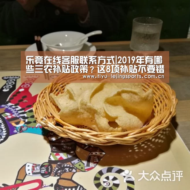 乐竟在线客服联系方式|2019年有哪些三农补贴政策?这8项补贴不要错过了!(图1) 乐竟体育app