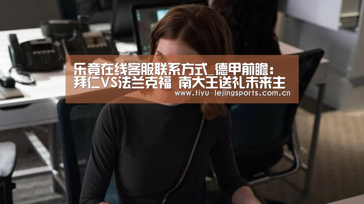 乐竟在线客服联系方式