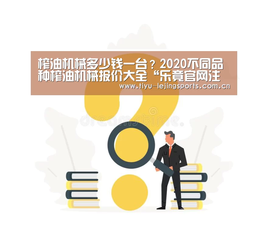 榨油机械多少钱一台?2020不同品种榨油机械报价大全“乐竟官网注册”(图3) 乐竟官网注册