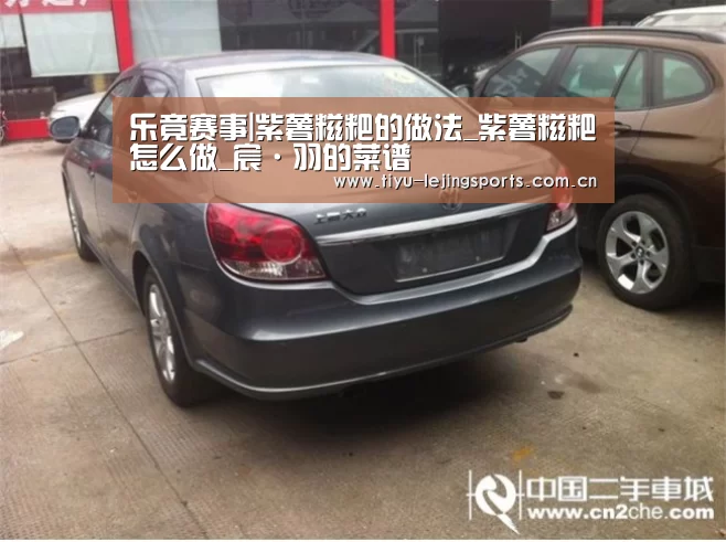 乐竟赛事|紫薯糍粑的做法_紫薯糍粑怎么做_宸·羽的菜谱(图1) 乐竟赛事