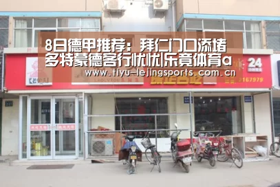 8日德甲推荐:拜仁门口添堵 多特蒙德客行忧忧|乐竟体育app(图2) 乐竟在线客服联系方式
