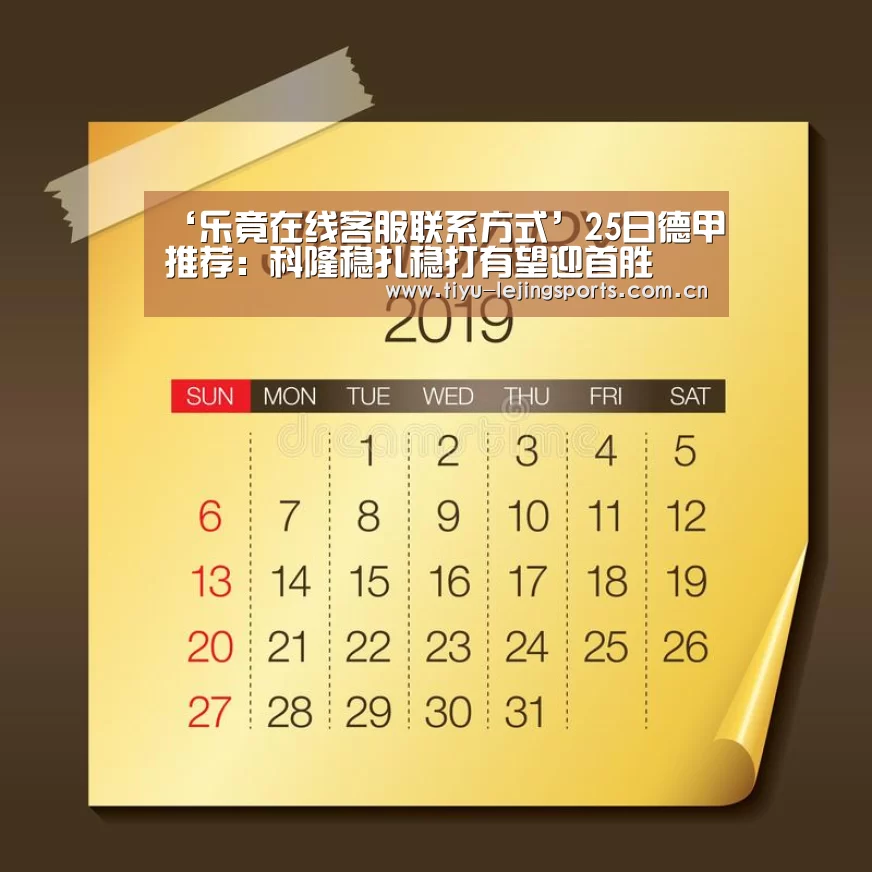 ‘乐竟在线客服联系方式’25日德甲推荐:科隆稳扎稳打有望迎首胜(图3) 乐竟在线客服联系方式