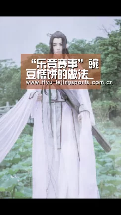 “乐竟赛事”豌豆糕饼的做法_豌豆糕饼怎么做_暮色影子的菜谱(图2) 乐竟体育app