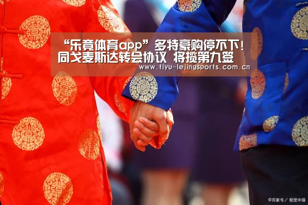 “乐竟体育app”多特豪购停不下!同戈麦斯达转会协议 将揽第九签(图2) 乐竟官网注册