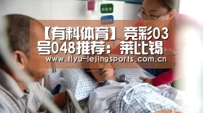 【有料体育】竞彩03号048推荐:莱比锡红牛 vs 沙尔克04-乐竟在线客服联系方式(图1) 乐竟体育app