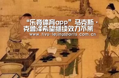 “乐竟体育app”马克斯·克鲁泽希望继续效力不莱梅(图2) 乐竟赛事