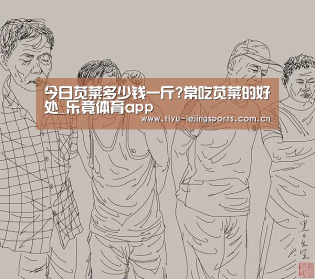 今日苋菜多少钱一斤?常吃苋菜的好处_乐竟体育app(图3) 乐竟官网注册