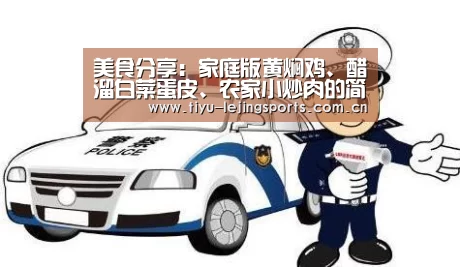 美食分享:家庭版黄焖鸡、醋溜白菜蛋皮、农家小炒肉的简单做法-乐竟官网注册(图2) 乐竟体育app