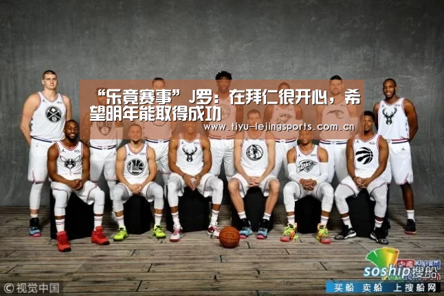 “乐竟赛事”J罗：在拜仁很开心，希望明年