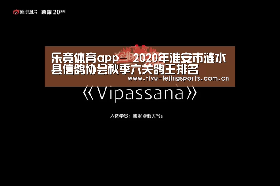 乐竟体育app-
2020年淮安市涟水县信鸽协会秋季六关鸽王排名(图1) 乐竟赛事