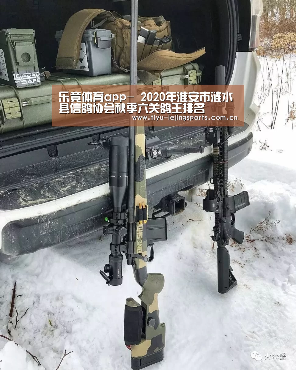 乐竟体育app-
2020年淮安市涟水县信鸽协会秋季六关鸽王排名(图2) 乐竟官网注册
