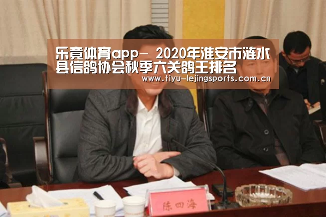 乐竟体育app-
2020年淮安市涟水县信鸽协会秋季六关鸽王排名(图3) 乐竟官网注册